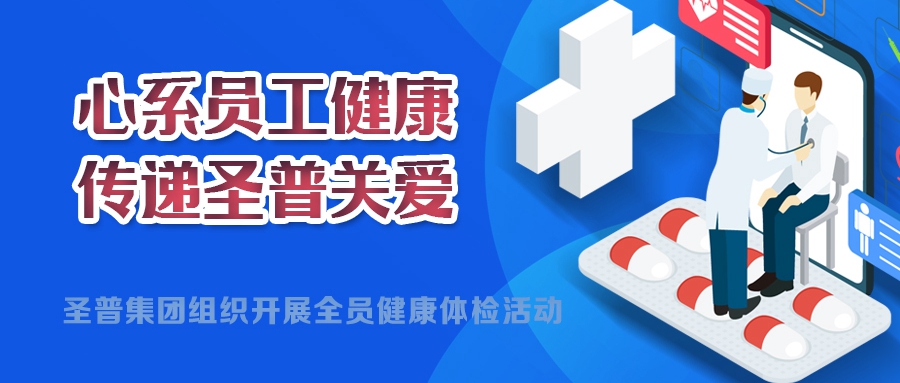 心系員工健康，傳遞圣普關(guān)愛丨圣普集團(tuán)開展2024年度全員健康體檢活動(dòng)